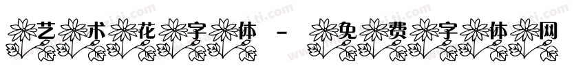 艺术花字体字体转换