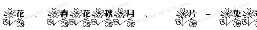 花、春花秋月、葉片字体转换