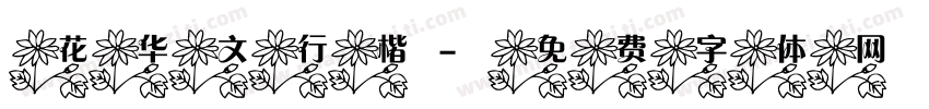 花华文行楷字体转换