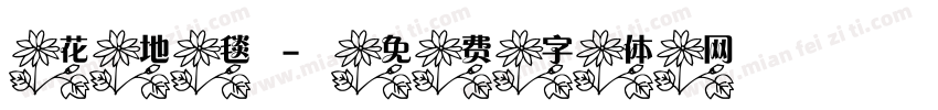 花地毯字体转换