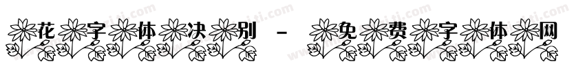 花字体决别字体转换