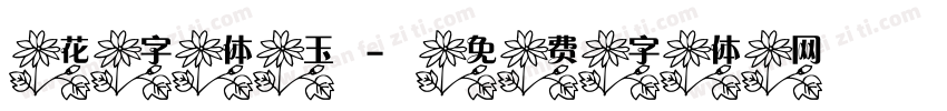 花字体玉字体转换