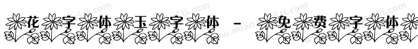 花字体玉字体字体转换