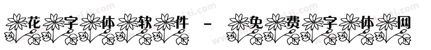 花字体软件字体转换