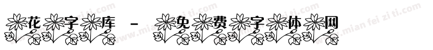 花字库字体转换