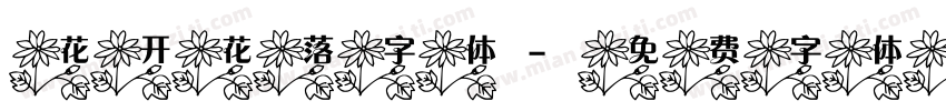 花开花落字体字体转换