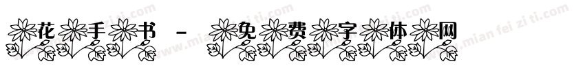 花手书字体转换