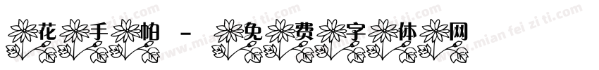花手帕字体转换