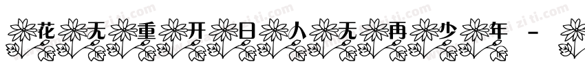 花无重开日人无再少年字体转换