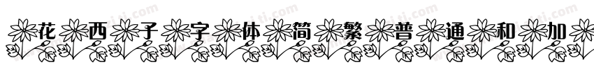 花西子字体简繁普通和加粗字体转换