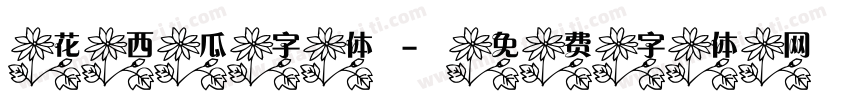 花西瓜字体字体转换
