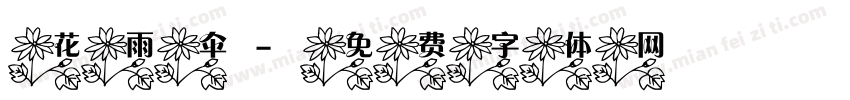 花雨伞字体转换