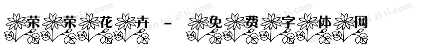 荣荣花卉字体转换