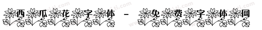 西瓜花字体字体转换