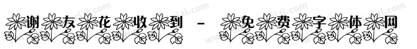 谢友花收到字体转换