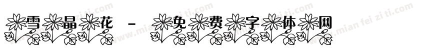 雪晶花字体转换