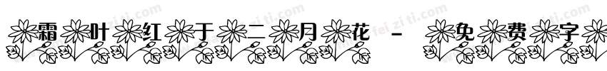 霜叶红于二月花字体转换