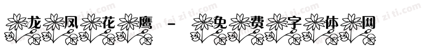 龙凤花鹰字体转换