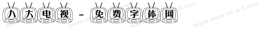 八大电视字体转换
