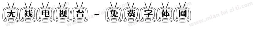 无线电视台字体转换