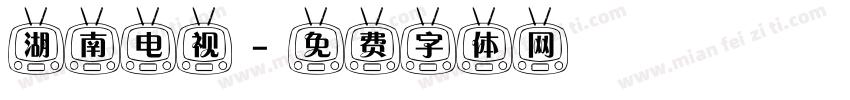 湖南电视字体转换