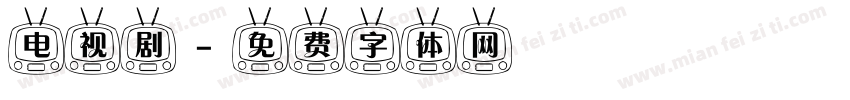 电视剧字体转换
