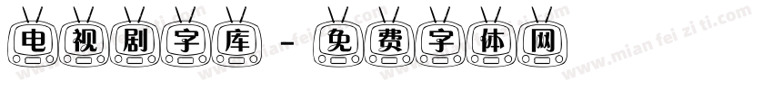 电视剧字库字体转换