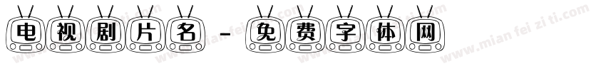 电视剧片名字体转换