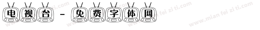 电视台字体转换