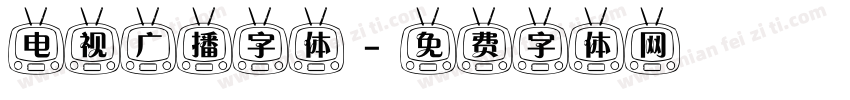 电视广播字体字体转换