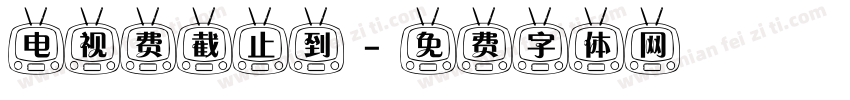 电视费截止到字体转换