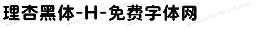 理杏黑体-H字体转换