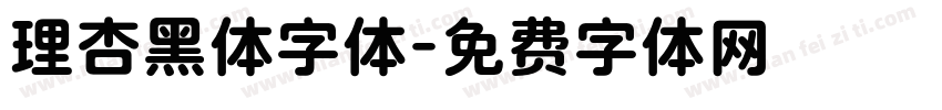 理杏黑体字体字体转换