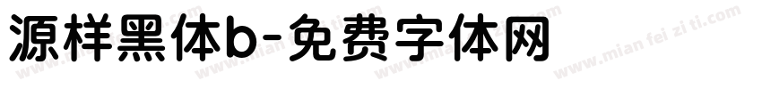 源样黑体b字体转换
