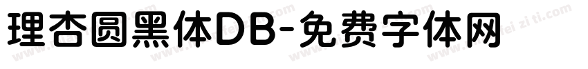 理杏圆黑体DB字体转换