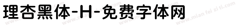 理杏黑体-H字体转换