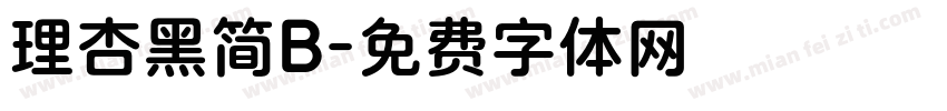 理杏黑简B字体转换