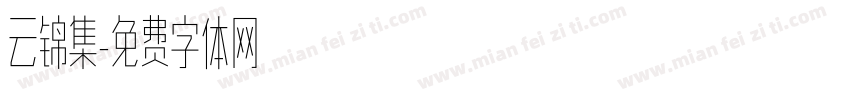 云锦集字体转换
