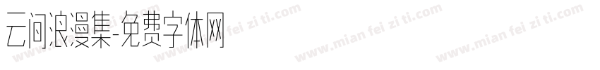 云间浪漫集字体转换