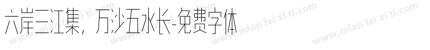 六岸三江集，万沙五水长字体转换