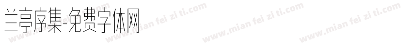 兰亭序集字体转换