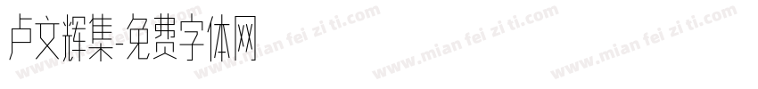 卢文辉集字体转换