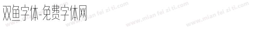 双鱼字体字体转换