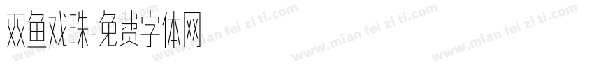 双鱼戏珠字体转换