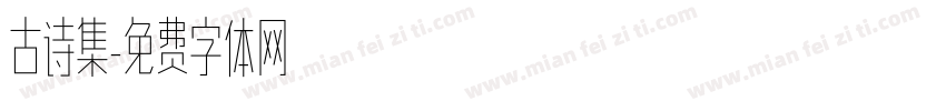 古诗集字体转换