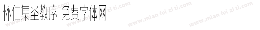 怀仁集圣教序字体转换