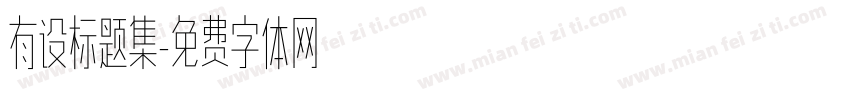 有设标题集字体转换
