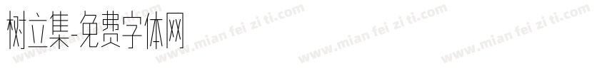 树立集字体转换