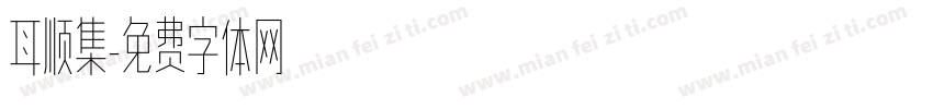 耳顺集字体转换