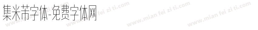 集米芾字体字体转换
